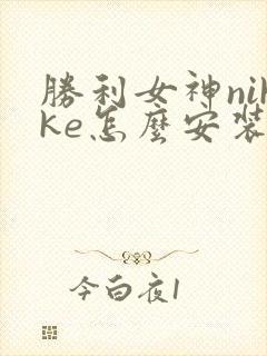 胜利女神nikke怎么安装