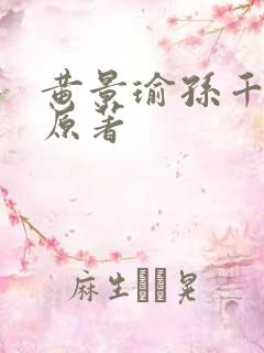 黄景瑜孙千冬至原著