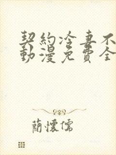 契约冷妻不好惹动漫免费全集