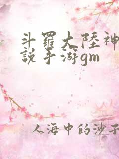 斗罗大陆神界传说手游gm