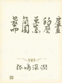 最简单的房子平面图怎么画