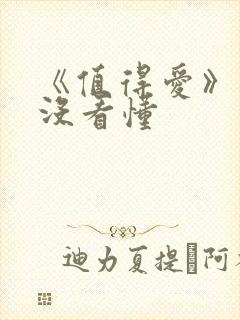 《值得爱》结局没看懂