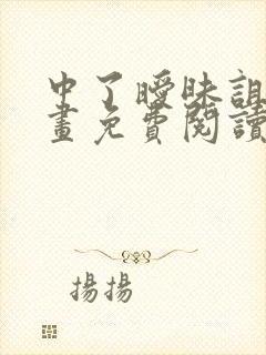 中了暧昧诅咒漫画免费阅读下拉式