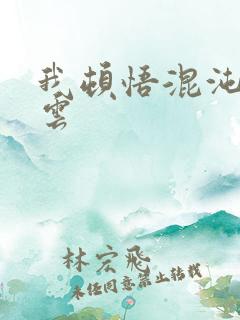 我顿悟混沌体萧云