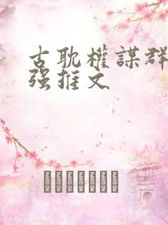 古耽权谋群像强强推文