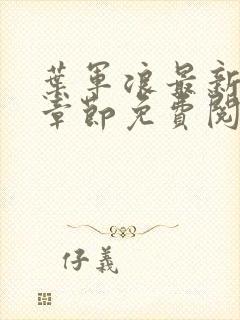 叶军浪最新更新章节免费阅读