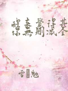 醒来觉得甚是爱你无删减全文