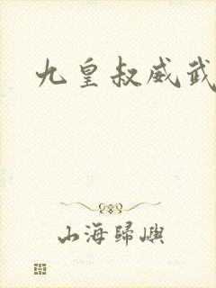 九皇叔威武
