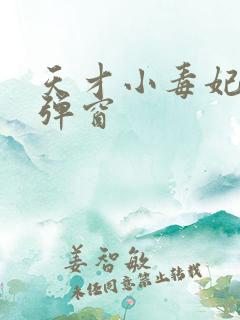 天才小毒妃 无弹窗