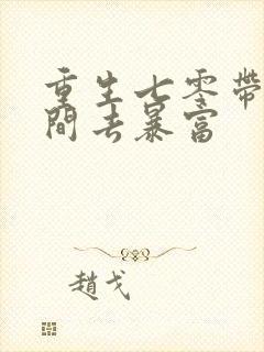 重生七零带着空间去暴富