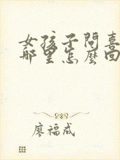 女孩子问喜欢我哪里怎么回答