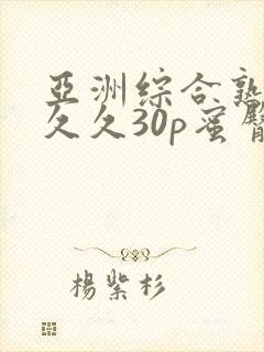 亚洲综合熟女久久久30p蜜臀