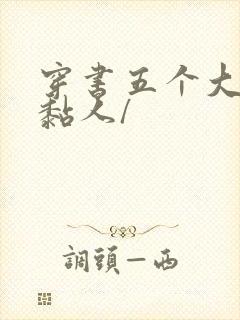 穿书五个大佬太黏人/