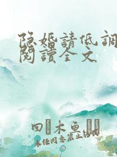 隐婚请低调免费阅读全文