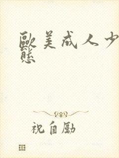 欧美成人少妇变态