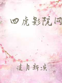 四虎影院网址.