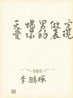 天蝎男做完之后爱你的表现