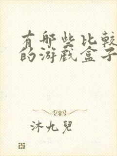 有哪些比较好用的游戏盒子