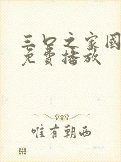 三口之家国语版免费播放