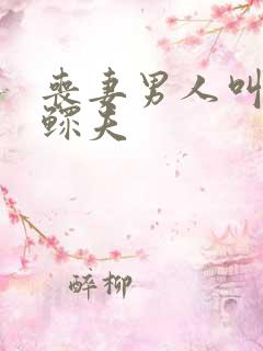 丧妻男人叫什么鳏夫