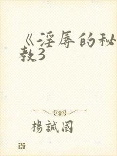 《淫辱的秘书调教3