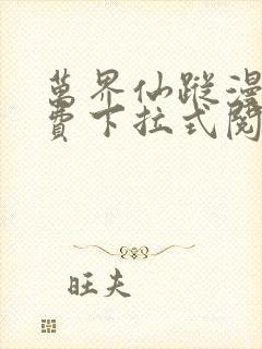 万界仙踪漫画免费下拉式阅读