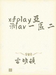 xfplay亚洲av一区二区
