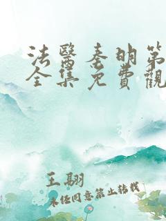 法医秦明第一季全集免费观看高清