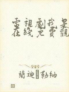 电视剧我是刑警在线免费观看