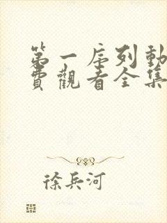 第一序列动漫免费观看全集沧元图