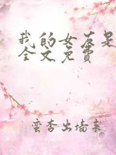 我的女友是丧尸全文免费