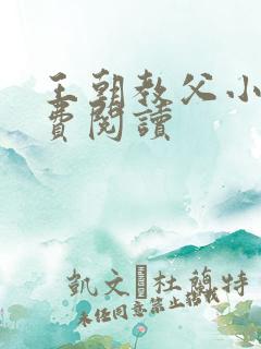 王朝教父小说免费阅读