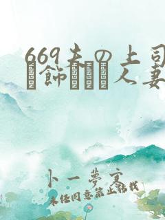 669夫の上司に饰られた人妻