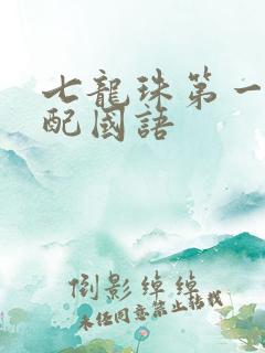 七龙珠第一部台配国语