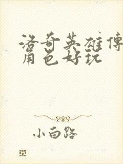 洛奇英雄传哪个角色好玩