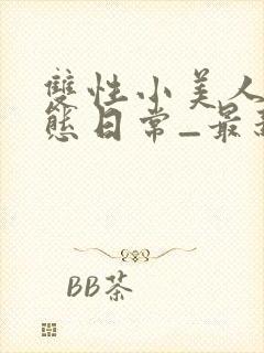 双性小美人的淫态日常_最新章节_(番外:3p