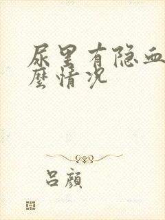 尿里有隐血是什么情况