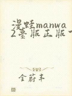 漫蛙manwa2台版正版下载