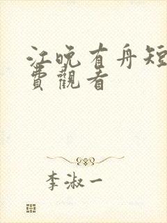 江晚有舟短剧免费观看