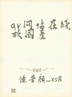 av网站在线播放国产
