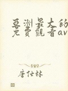 亚洲最大的在线免费观看av网站