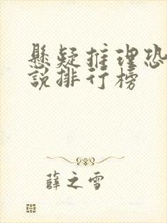 悬疑推理恐怖小说排行榜