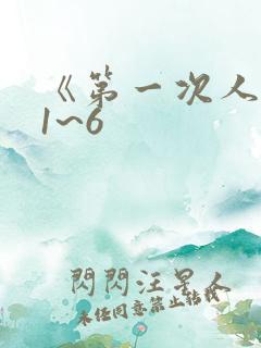 《第一次人妻》1~6