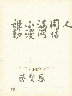 姬小满同人18动漫网站