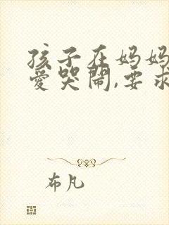 孩子在妈妈面前爱哭闹,要求多是什么原因