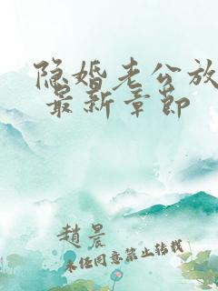 隐婚老公放肆宠 最新章节