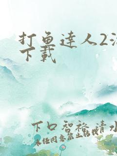 打鱼达人2游戏下载