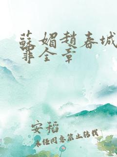 苏媚赵春城枫天罪全章