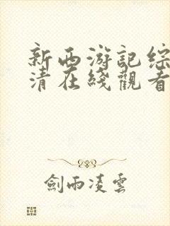 新西游记综艺超清在线观看