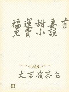 福运甜妻有空间免费小说